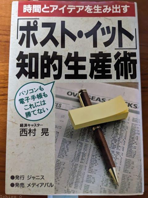 ポストイット知的生産術