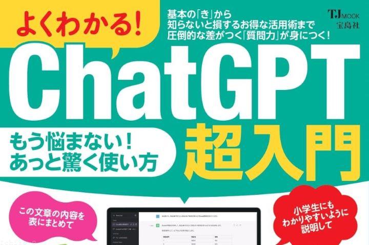 よくわかる！ＣｈａｔＧＰＴ超入門