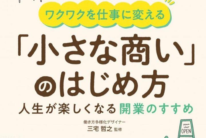 ワクワクを仕事に変える「小さな商い」のはじめ方―ワクワクを仕事に変える 人生が楽しくなる開業のすすめ
